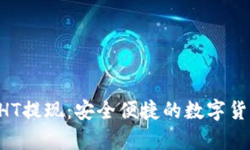 tpWallet HT提现:安全便捷的数字货币提取指南