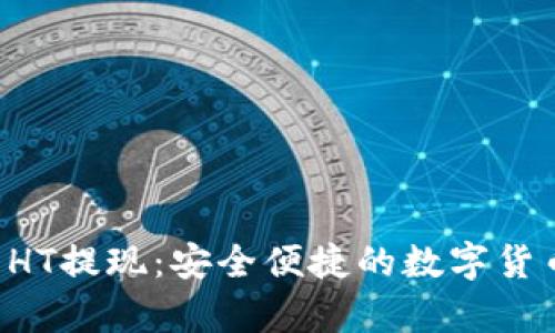 tpWallet HT提现:安全便捷的数字货币提取指南