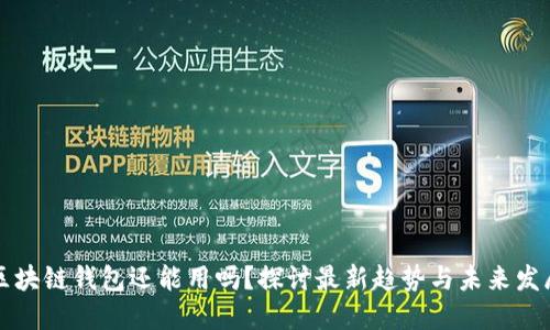 区块链钱包还能用吗?探讨最新趋势与未来发展
