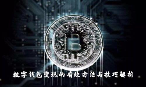 数字钱包变现的有效方法与技巧解析