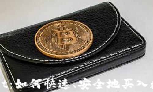 tpWallet:如何快速、安全地买入数字货币