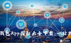 虚拟币钱包App图标大全下