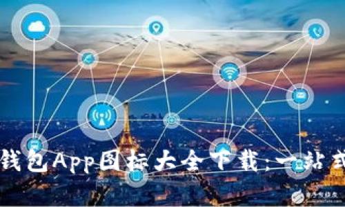 虚拟币钱包App图标大全下载:一站式资源集
