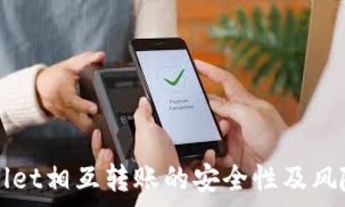 tpWallet相互转账的安全性及风险分析
