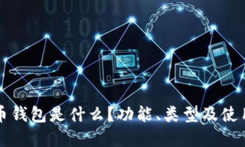 虚拟币钱包是什么?功能、类型及使用详解