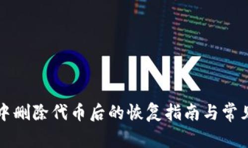 tpWallet中删除代币后的恢复指南与常见问题解答
