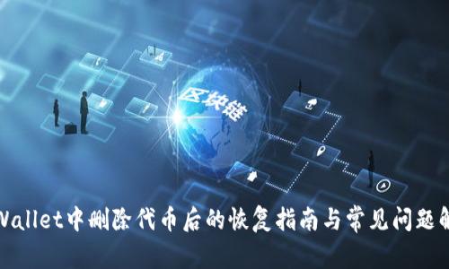 tpWallet中删除代币后的恢复指南与常见问题解答
