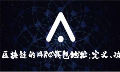 深入理解区块链的MRC钱包地址:定义、功能及应用