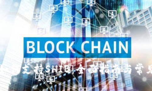 tpWallet如何支持SHIB:全面指南与常见问题解析