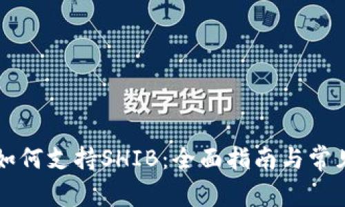 tpWallet如何支持SHIB:全面指南与常见问题解析