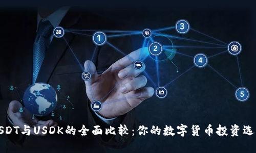 USDT与USDK的全面比较:你的数字货币投资选择