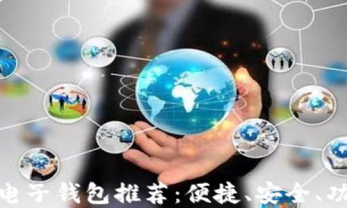最好的虚拟币电子钱包推荐:便捷、安全、功能齐全的选择