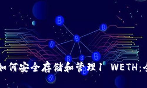 tpWallet如何安全存储和管理1 WETH:全方位指南