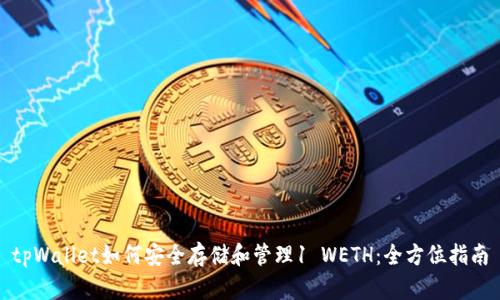 tpWallet如何安全存储和管理1 WETH:全方位指南