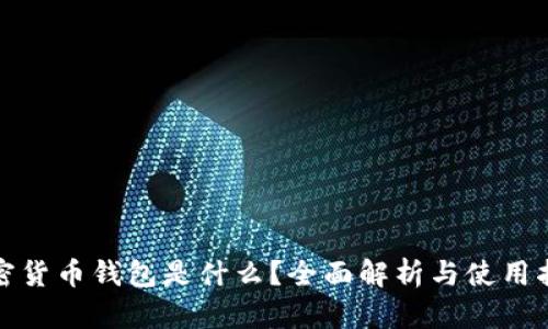 加密货币钱包是什么?全面解析与使用指南
