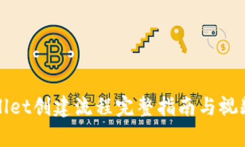 tpWallet创建流程完整指南与视频教程