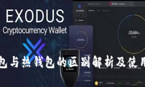 冷钱包与热钱包的区别解析及使用指南