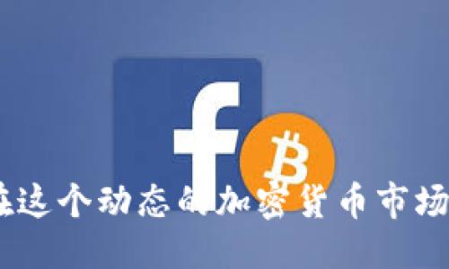 深入探讨OKEx交易平台：功能、优势与用户指南
OKEx, 交易平台, 加密货币, 数字资产/guanjianci

1. OKEx交易平台概述
OKEx是全球领先的数字资产交易平台之一，成立于2014年，总部位于马耳他。它提供多种加密货币的交易服务，涵盖现货交易、期货交易、期权交易等。作为一个综合性的平台，OKEx不仅为用户提供了丰富的交易选择，还为投资者提供了多种金融工具，以满足不同用户的需求。

OKEx的用户界面友好，适合不同层次的交易者，从初学者到专业投资者都能找到适合他们的交易方式。同时，该平台接受多种支付方式，支持多种法定货币，使得全球用户都能方便地参与数字资产交易。

2. OKEx的功能与特点
OKEx平台提供多种交易对以及功能，以下是主要特点：

ul
    listrong多样化的交易产品：/strong用户可以在OKEx上进行现货交易、永续合约、期货和期权等多种金融工具的交易。/li
    listrong流动性高：/strongOKEx是交易量最大的加密货币平台之一，具有很高的流动性，为用户提供了更好的交易体验。/li
    listrong安全性：/strongOKEx拥有强大的安全体系，包括冷钱包存储、加密技术和多重验证机制，以保障用户资产的安全。/li
    listrong用户友好的界面：/strongOKEx的网站和移动应用均设计得易于导航，用户可以通过简单的步骤找到所需的交易信息。/li
    listrong合约交易：/strong支持多种合约交易类型，包括杠杆交易，能够满足高风险投资者的需求。/li
/ul

3. 如何在OKEx注册账户
注册OKEx账户非常简单，以下是详细步骤：
ol
    listrong访问官方网站：/strong打开OKEx官方网站，点击“注册”按钮。/li
    listrong填写信息：/strong根据提示填写电子邮件或手机号码，并设置一个强密码。/li
    listrong完成验证：/strong根据平台指示进行电子邮件或手机验证码的验证。/li
    listrong完成注册：/strong注册完成后，用户可以选择完善个人信息，例如KYC认证等，以提高账户安全性。/li
/ol

4. OKEx的交易费用
在OKEx上交易的费用结构相对透明，其费用主要包括交易费、提现费等。交易费由用户的交易量和持有的OKB（OKEx的平台币）数量决定。持有更多的OKB可以享受手续费折扣。

用户也应了解提现费，这些费用基于不同的加密资产而有所不同。了解这些费用可以帮助用户更好地进行交易和资产管理，减少不必要的开支。

5. OKEx的安全性
在使用任何交易平台时，安全性都是用户最为关心的问题之一。OKEx采取了多重安全措施来保障用户资产的安全：

ul
    listrong冷钱包存储：/strong大部分用户资产存放在冷钱包中，以防止黑客攻击。/li
    listrong加密措施：/strong平台信息及交易数据均采用加密技术，确保用户数据的机密性。/li
    listrong两步验证：/strong用户可启用二次验证，提高账户的安全性。/li
/ul

6. 常见问题解答

问题1：OKEx支持哪些交易对？
OKEx作为一个综合性交易平台，提供了大量的交易对，涵盖了主要的加密货币如比特币、以太坊、莱特币、瑞波币等。用户可以根据自己的交易策略选择相应的交易对。

平台的多样性使得用户不仅可以简单地进行现货交易，还可以进行比特币和以太坊等币种的本地交易以及多种合约交易。用户可以根据市场波动及自身风险承受能力选择合适的交易对。

问题2：如何提高在OKEx的交易策略效率？
在当今快速变化的加密市场上，交易策略的效率至关重要。以下是一些提升交易效率的方法：
ul
    listrong技术分析：/strong熟悉市场趋势和价格走势，利用技术指标帮助做出买卖决定。/li
    listrong分散投资：/strong不要将所有资金投入单一资产，分散投资能够降低风险。/li
    listrong定期监测市场动态：/strong不断关注市场新闻，以便及时调整交易策略。/li
/ul

问题3：如何选择在OKEx进行的交易品种？
选择合适的交易品种往往取决于用户的投资目标和风险承受能力。对于新手来说，可以考虑流动性较高且波动性适中的交易品种。而经验丰富的交易者可能会选择那些更具风险但也潜在更高收益的交易品种。

建议用户定期查看市场新闻、项目白皮书及社区动态，以获取最新的市场信息。同时，也应参考平台内的交易分析工具，帮助制定投资策略。

问题4：OKEx的KYC认证是什么意思？
KYC（Know Your Customer）即“认识你的客户”，是金融机构及交易平台为遵循反洗钱法规而实施的一项措施。在OKEx，KYC认证的目的在于确认用户身份，提高账户安全性，并确保交易的合法性。

用户需提供一些个人信息，例如身份证件和住址证明，平台将对此信息进行审核。通过KYC认证的用户在交易时会享有一些特权，例如提高提现额度等。

问题5：如何应对市场风险，保护在OKEx的投资？
市场风险是所有投资者都需要面对的挑战，以下是一些应对市场风险的策略：

ul
    listrong设置止损单：/strong在交易中设置止损单可以帮助限制可能的损失。/li
    listrong分散投资组合：/strong通过将资金分散到不同的资产中，可以降低因单一资产波动引起的风险。/li
    listrong定期评估投资组合：/strong定期检讨和调整投资组合，有助于适应市场变化，投资策略。/li
/ul

总之，OKEx是一个功能强大且用户友好的交易平台，适合不同类型的投资者。通过合理利用其提供的工具与资源，用户可以在这个动态的加密货币市场中更好地管理风险，实现投资目标。