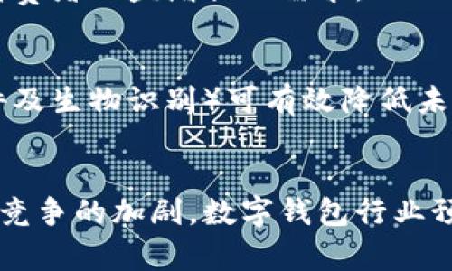   美国数字钱包公司：推动金融科技创新的先锋 / 
 guanjianci 数字钱包, 美国金融科技, 电子支付, 移动支付 /guanjianci 

美国的数字钱包公司正迅速改变着人们的支付习惯和金融生态。随着科技的不断进步和消费者需求的变化，数字钱包已成为美国金融科技行业的一个重要组成部分。这些公司通过引入创新的支付解决方案，为用户提供了更加便捷、安全的支付体验。本文将深入探讨美国数字钱包公司的发展现状、技术背景、市场前景以及面临的挑战，并通过五个与这一主题相关的问题进行详细讲解。

数字钱包的定义与发展历程
数字钱包（Digital Wallet）是一种在线或移动设备应用，允许用户存储支付信息和进行电子交易的工具。数字钱包的主要功能包括存储信用卡及借记卡信息、进行账单支付、转账、购物等。
数字钱包的起源可以追溯到20世纪90年代末，当时随着互联网和移动通信技术的迅猛发展，在线支付逐渐成为可能。最早的数字钱包主要是通过计算机网页进行支付。随着智能手机的普及，移动支付逐渐成为新兴趋势，数字钱包的功能和形式也随之发展。
进入21世纪后，尤其是2010年以来，数字钱包市场迅速增长，许多大型科技公司如苹果、谷歌和亚马逊都相继推出了自己的数字钱包产品。此外，创业公司也纷纷涌现，丰富了市场选择。如今，PayPal、Venmo、Square、Apple Pay和Google Pay等均已成为日常支付中不可或缺的工具。

美国数字钱包的主要参与者
在美国市场上，数字钱包公司主要可以分为两类，分别是大型科技公司和创新型金融科技公司。
1. **大型科技公司**：例如，Apple Pay和Google Pay都是由科技巨头推出的数字钱包应用，它们通过自有的硬件或操作系统集成，提供了顺畅的支付体验。用户可以通过这些平台将银行卡信息安全地存储在移动设备上，并在支持的商户处进行支付。
2. **金融科技公司**：如PayPal、Square（Cash App）和Venmo等，它们专注于提供创新的支付解决方案，用户体验通常更加灵活。以Venmo为例，这是一款专为个人间转账设计的应用，支持社交媒体分享功能，用户可以通过其社交网络展示转账记录，增加了交互性。

数字钱包的技术基础
数字钱包的实现依赖于多项核心技术，主要包括安全性、用户认证和交易处理等方面。
1. **安全性技术**：数字钱包必须具备高水平的安全性，以保护用户的财务信息及交易数据。常用的安全技术包括加密技术、两步验证及生物识别（指纹或面部识别）等。这些技术可以有效预防欺诈和信息泄露。
2. **用户认证**：为了确保交易的安全，数字钱包在用户注册和交易时通常需要进行身份验证。许多数字钱包应用使用多种认证方式，如短信验证码、电子邮件确认等，以确保用户身份的真实性。
3. **交易处理技术**：数字钱包需要与银行和支付处理网络（如Visa、MasterCard等）兼容，快速处理交易请求。这就要求数字钱包公司与这些网络建立紧密合作关系，以确保交易的高效性与可靠性。

美国数字钱包市场的现状与未来
近年来，美国数字钱包市场呈现出快速增长的趋势。根据数据显示，越来越多的消费者选择使用数字钱包进行日常支付，这一变化在新冠疫情期间尤为明显。由于担心病毒传播，许多顾客避免了使用现金，选择了安全的无接触支付方式。
展望未来，数字钱包市场还有很大的增长潜力。首先，随着5G技术的普及和智能物联网设备的增加，数字钱包的使用场景将进一步扩大。其次，金融科技行业的创新推动了新产品和新服务的不断涌现，为用户提供更多选择。此外，全球数字货币的发展也将对数字钱包的形态产生深远影响。

数字钱包的优势与劣势
数字钱包具有许多优势，使其越来越受欢迎。
1. **便利性**：用户可以轻松地在智能手机上进行支付，而无需携带现金或信用卡。这种便利性尤其适合年轻一代。
2. **安全性**：数字钱包使用加密技术和多重身份验证，通常比传统支付方式更安全。即使设备丢失，用户也可以通过远程锁定和销毁帐户来保护信息。
然而，数字钱包也存在一些劣势：
1. **技术门槛**：部分用户可能对数字钱包的功能和使用方法不熟悉，尤其是老年群体。
2. **隐私问题**：用户在使用数字钱包时，需要提供财务信息，大多数用户担心其隐私泄露或信息被滥用。

常见问题解答

问题1：数字钱包与传统支付方式相比有哪些优劣？
数字钱包与传统支付方式（如现金和信用卡）相比，具有多个显著优势。首先是便利性，用户只需通过智能手机即可完成支付，无需携带多张卡片或现金。其次，数字钱包通常具备更高的安全性，采用加密和生物识别等技术，保护用户的金融信息。同时，数字钱包允许用户实时跟踪消费记录，便于管理个人财务。
然而，传统支付方式也有其优势，现金支付无需联网即可使用，而某些消费者可能认为使用现金更加隐私。此外，虽然数字钱包的安全性较高，但在遭遇网络攻击或设备丢失的情况下，财务信息的风险仍然存在。

问题2：如何选择适合自己的数字钱包？
选择适合自己的数字钱包需考虑多个因素。首先，用户应评估个人需求，例如是否频繁进行国际支付、是否需要与朋友分账、是否关注使用接入点的便利等。其次，安全性也是重中之重，用户应选择具有良好安全记录和技术保障的数字钱包。
此外，用户还需了解各数字钱包支持的商户和服务，通过查看其商户网络，确定其是否能满足日常消费需求。最后，界面友好程度、客户服务体验和手续费等也是决策时不可忽视的因素。

问题3：数字钱包的主要应用场景有哪些？
数字钱包的应用场景非常广泛，涵盖了从日常支付到企业级服务的多个领域。首先是小额支付，用户可以通过数字钱包支付咖啡、快餐等日常消费，整个过程迅速而无感。
其次，数字钱包适用于餐饮和零售行业，支持无接触支付，增强客户体验。大多数商家支持数字钱包，用户可以享受折扣、优惠等。
第三，社交支付是数字钱包的一大亮点，例如Venmo允许用户之间进行简单的账单分摊和转账。此外，数字钱包在电子商务中的应用也日益普及，用户可直接用于在线购物。

问题4：2023年数字钱包的市场趋势如何？
2023年数字钱包市场将继续保持增长趋势。首先，随着消费者习惯的变化，越来越多的人开始转向数字钱包进行日常支付，尤其是在年轻人群体中表现更为明显。此外，技术的进步将推动数字钱包应用不断创新，增加新功能与服务，例如增强现实（AR）支付体验、这样的新应用即将增多。
第二，数字钱包的多样化与企业的合作将是未来的发展重点，诸如与零售商、跨境电商的合作，用户可以获得更多优惠与便利。此外，各种金融科技公司将不断推出新产品，以满足消费者日益增长的需求。

问题5：数字钱包如何保障用户的隐私与安全？
数字钱包公司通常采取多种措施保障用户的隐私和安全。首先，用户数据在传输和存储过程中均受加密保护，确保个人信息不被破解和窃取。此外，多重身份验证（如短信、电子邮件及生物识别）可有效降低未经授权访问的风险。
同时，用户在使用数字钱包时应保持警惕，选择知名的提供商并定期监测自己的交易记录。用户还应了解相关服务条款及隐私政策，以确保知情并同意如何使用自己的数据。

总结而言，美国数字钱包公司已经在金融科技领域占据了一席之地。它们通过不断的技术创新和市场适应，为用户提供了更加灵活、安全的支付方式。未来，随着科技的进步和市场竞争的加剧，数字钱包行业预计将迎来更多创新和突破，最终为消费者带来前所未有的支付体验。
