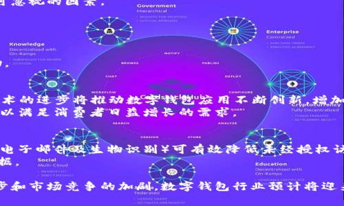   美国数字钱包公司：推动金融科技创新的先锋 / 
 guanjianci 数字钱包, 美国金融科技, 电子支付, 移动支付 /guanjianci 

美国的数字钱包公司正迅速改变着人们的支付习惯和金融生态。随着科技的不断进步和消费者需求的变化，数字钱包已成为美国金融科技行业的一个重要组成部分。这些公司通过引入创新的支付解决方案，为用户提供了更加便捷、安全的支付体验。本文将深入探讨美国数字钱包公司的发展现状、技术背景、市场前景以及面临的挑战，并通过五个与这一主题相关的问题进行详细讲解。

数字钱包的定义与发展历程
数字钱包（Digital Wallet）是一种在线或移动设备应用，允许用户存储支付信息和进行电子交易的工具。数字钱包的主要功能包括存储信用卡及借记卡信息、进行账单支付、转账、购物等。
数字钱包的起源可以追溯到20世纪90年代末，当时随着互联网和移动通信技术的迅猛发展，在线支付逐渐成为可能。最早的数字钱包主要是通过计算机网页进行支付。随着智能手机的普及，移动支付逐渐成为新兴趋势，数字钱包的功能和形式也随之发展。
进入21世纪后，尤其是2010年以来，数字钱包市场迅速增长，许多大型科技公司如苹果、谷歌和亚马逊都相继推出了自己的数字钱包产品。此外，创业公司也纷纷涌现，丰富了市场选择。如今，PayPal、Venmo、Square、Apple Pay和Google Pay等均已成为日常支付中不可或缺的工具。

美国数字钱包的主要参与者
在美国市场上，数字钱包公司主要可以分为两类，分别是大型科技公司和创新型金融科技公司。
1. **大型科技公司**：例如，Apple Pay和Google Pay都是由科技巨头推出的数字钱包应用，它们通过自有的硬件或操作系统集成，提供了顺畅的支付体验。用户可以通过这些平台将银行卡信息安全地存储在移动设备上，并在支持的商户处进行支付。
2. **金融科技公司**：如PayPal、Square（Cash App）和Venmo等，它们专注于提供创新的支付解决方案，用户体验通常更加灵活。以Venmo为例，这是一款专为个人间转账设计的应用，支持社交媒体分享功能，用户可以通过其社交网络展示转账记录，增加了交互性。

数字钱包的技术基础
数字钱包的实现依赖于多项核心技术，主要包括安全性、用户认证和交易处理等方面。
1. **安全性技术**：数字钱包必须具备高水平的安全性，以保护用户的财务信息及交易数据。常用的安全技术包括加密技术、两步验证及生物识别（指纹或面部识别）等。这些技术可以有效预防欺诈和信息泄露。
2. **用户认证**：为了确保交易的安全，数字钱包在用户注册和交易时通常需要进行身份验证。许多数字钱包应用使用多种认证方式，如短信验证码、电子邮件确认等，以确保用户身份的真实性。
3. **交易处理技术**：数字钱包需要与银行和支付处理网络（如Visa、MasterCard等）兼容，快速处理交易请求。这就要求数字钱包公司与这些网络建立紧密合作关系，以确保交易的高效性与可靠性。

美国数字钱包市场的现状与未来
近年来，美国数字钱包市场呈现出快速增长的趋势。根据数据显示，越来越多的消费者选择使用数字钱包进行日常支付，这一变化在新冠疫情期间尤为明显。由于担心病毒传播，许多顾客避免了使用现金，选择了安全的无接触支付方式。
展望未来，数字钱包市场还有很大的增长潜力。首先，随着5G技术的普及和智能物联网设备的增加，数字钱包的使用场景将进一步扩大。其次，金融科技行业的创新推动了新产品和新服务的不断涌现，为用户提供更多选择。此外，全球数字货币的发展也将对数字钱包的形态产生深远影响。

数字钱包的优势与劣势
数字钱包具有许多优势，使其越来越受欢迎。
1. **便利性**：用户可以轻松地在智能手机上进行支付，而无需携带现金或信用卡。这种便利性尤其适合年轻一代。
2. **安全性**：数字钱包使用加密技术和多重身份验证，通常比传统支付方式更安全。即使设备丢失，用户也可以通过远程锁定和销毁帐户来保护信息。
然而，数字钱包也存在一些劣势：
1. **技术门槛**：部分用户可能对数字钱包的功能和使用方法不熟悉，尤其是老年群体。
2. **隐私问题**：用户在使用数字钱包时，需要提供财务信息，大多数用户担心其隐私泄露或信息被滥用。

常见问题解答

问题1：数字钱包与传统支付方式相比有哪些优劣？
数字钱包与传统支付方式（如现金和信用卡）相比，具有多个显著优势。首先是便利性，用户只需通过智能手机即可完成支付，无需携带多张卡片或现金。其次，数字钱包通常具备更高的安全性，采用加密和生物识别等技术，保护用户的金融信息。同时，数字钱包允许用户实时跟踪消费记录，便于管理个人财务。
然而，传统支付方式也有其优势，现金支付无需联网即可使用，而某些消费者可能认为使用现金更加隐私。此外，虽然数字钱包的安全性较高，但在遭遇网络攻击或设备丢失的情况下，财务信息的风险仍然存在。

问题2：如何选择适合自己的数字钱包？
选择适合自己的数字钱包需考虑多个因素。首先，用户应评估个人需求，例如是否频繁进行国际支付、是否需要与朋友分账、是否关注使用接入点的便利等。其次，安全性也是重中之重，用户应选择具有良好安全记录和技术保障的数字钱包。
此外，用户还需了解各数字钱包支持的商户和服务，通过查看其商户网络，确定其是否能满足日常消费需求。最后，界面友好程度、客户服务体验和手续费等也是决策时不可忽视的因素。

问题3：数字钱包的主要应用场景有哪些？
数字钱包的应用场景非常广泛，涵盖了从日常支付到企业级服务的多个领域。首先是小额支付，用户可以通过数字钱包支付咖啡、快餐等日常消费，整个过程迅速而无感。
其次，数字钱包适用于餐饮和零售行业，支持无接触支付，增强客户体验。大多数商家支持数字钱包，用户可以享受折扣、优惠等。
第三，社交支付是数字钱包的一大亮点，例如Venmo允许用户之间进行简单的账单分摊和转账。此外，数字钱包在电子商务中的应用也日益普及，用户可直接用于在线购物。

问题4：2023年数字钱包的市场趋势如何？
2023年数字钱包市场将继续保持增长趋势。首先，随着消费者习惯的变化，越来越多的人开始转向数字钱包进行日常支付，尤其是在年轻人群体中表现更为明显。此外，技术的进步将推动数字钱包应用不断创新，增加新功能与服务，例如增强现实（AR）支付体验、这样的新应用即将增多。
第二，数字钱包的多样化与企业的合作将是未来的发展重点，诸如与零售商、跨境电商的合作，用户可以获得更多优惠与便利。此外，各种金融科技公司将不断推出新产品，以满足消费者日益增长的需求。

问题5：数字钱包如何保障用户的隐私与安全？
数字钱包公司通常采取多种措施保障用户的隐私和安全。首先，用户数据在传输和存储过程中均受加密保护，确保个人信息不被破解和窃取。此外，多重身份验证（如短信、电子邮件及生物识别）可有效降低未经授权访问的风险。
同时，用户在使用数字钱包时应保持警惕，选择知名的提供商并定期监测自己的交易记录。用户还应了解相关服务条款及隐私政策，以确保知情并同意如何使用自己的数据。

总结而言，美国数字钱包公司已经在金融科技领域占据了一席之地。它们通过不断的技术创新和市场适应，为用户提供了更加灵活、安全的支付方式。未来，随着科技的进步和市场竞争的加剧，数字钱包行业预计将迎来更多创新和突破，最终为消费者带来前所未有的支付体验。