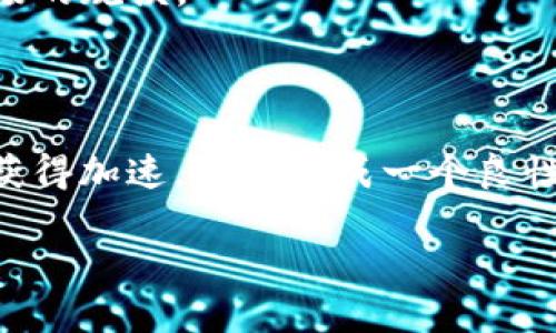 tiaotitpWallet iOS版何时上架？最新消息与预期分析/tiaoti  
tpWallet, iOS版, 上架时间, 数字钱包, 加密货币/guanjianci

tpWallet简介
tpWallet是一款创新的数字钱包，旨在为用户提供安全、便捷的加密货币管理解决方案。随着加密货币的普及，越来越多的人选择使用数字钱包来存储和交易各种虚拟货币。tpWallet以其简洁的用户界面和强大的功能受到了用户的广泛欢迎。虽然目前该应用在安卓平台上已经上线，但许多iOS用户仍在期待其iOS版的发布。这一段落将为大家详细介绍tpWallet的特点以及其在市场中的地位。

tpWallet的主要功能包括多种加密货币的存储与交易、实时市场数据查询、交易所连接、自带兑换功能等。此外，它还提供多层安全防护机制，以确保用户资产的安全性。这些功能使得tpWallet成为众多投资者管理其加密资产的首选工具。

tpWallet iOS版上架的背景
在移动互联网发展迅猛的今天，各大数字钱包竞相推出更符合用户需求的版本。tpWallet的开发团队在安卓平台的成功上线之后，企业意识到iOS用户也是一个庞大的市场。因此，tpWallet iOS版的开发成为了公司战略的一部分。

为了能够顺利上线，tpWallet团队不断与苹果的应用审核部门沟通，确保产品符合其各项规定。同时，开发团队也在不断应用程序，以提升用户体验。根据一些第三方来源以及tpWallet官方的消息，该应用程序在iOS平台的上线预计将于2024年的上半年正式发布。

tpWallet iOS版的主要功能
tpWallet iOS版预计将保留安卓版本的所有主要功能，包括：
ul
    listrong多币种支持：/strong用户可以在一个应用中管理多种加密货币，方便进行交易和资产配置。/li
    listrong安全性：/strongtpWallet提供多重安全措施，如指纹识别、面部识别等，确保用户资产不会轻易受到威胁。/li
    listrong实时数据反馈：/strong用户可以查看市场的实时数据，及时把握交易机会。/li
    listrong用户友好的界面：/strongtpWallet在设计上注重简洁与用户体验，使得新手用户也能快速上手。/li
/ul

tpWallet iOS版的市场潜力
根据相关数据，目前移动端的用户量逐渐上升，尤其是在加密货币交易中的应用愈发普遍。因此，tpWallet iOS版的推出，市场前景十分可观。许多iOS用户对该应用表现出极大的期待，希望能够拥有更安全和便捷的加密货币管理工具。

此外，随着加密货币的逐渐被大众接受，越来越多的投资者开始关注数字资产的存储与交易，这为tpWallet iOS版提供了巨大的用户基础。结合当前的市场趋势，tpWallet iOS版有望在2024年迎来一个良好的开端。

相关问题探讨

1. tpWallet iOS版的发布延迟原因是什么？
tpWallet iOS版的发布延迟可能与多种因素有关。首先，苹果的应用审查过程相对严格，尤其是涉及金融和加密货币的应用。开发团队需要确保所有功能和安全措施符合苹果的要求，防止因不符合规定而导致审核未通过。

其次，开发团队可能在技术上遇到了一些挑战。不同的操作系统有不同的架构和编程规范，开发团队需要对iOS版进行专门的技术和调整。此外，用户体验也是一个重要因素，开发队伍需要在设计界面时充分考虑到iOS用户的习惯与偏好。

最后，市场需求也是一个核心因素。如果市场对iOS版的需求不是非常紧迫，开发团队可能会选择推迟发布，以进一步完善和提升应用质量。

2. tpWallet iOS版如何保证用户资产的安全性？
tpWallet iOS版在安全性方面采取了多种措施来保护用户资产。首先，它实现了多重身份验证（MFA），用户在登录时需要通过不同形式的验证，如密码、指纹或面部识别来提升安全性。

其次，tpWallet采用了顶级的加密技术，确保用户在应用中进行的每一笔交易都是加密的，使得黑客无法获取用户的敏感信息。此外，tpWallet还提供了种种内部保护功能，例如冷存储模式，这能进一步降低黑客攻击的风险，确保用户存储的加密货币的安全。

同时，开发团队会定期进行安全审查和更新，以及时响应新出现的安全威胁，确保用户资产始终处于安全保障之中。

3. tpWallet iOS版面临的竞争有哪些？
tpWallet iOS版在市场中面临的竞争主要来自已成熟的数字钱包应用，如MetaMask、Coinbase Wallet和Trust Wallet等。这些应用在功能、用户体验和市场占有率上都有一定的优势。

首先，MetaMask以其强大的以太坊网络支持和去中心化交易所的集成而受到用户青睐。用户可以方便地进行以太坊和ERC20代币的交易，满足专业用户的需求。

其次，Coinbase Wallet凭借其与Coinbase主平台的无缝连接，加上用户友好的界面和安全机制，吸引了大量初学者使用。用户可以轻松管理资产，同时还可以通过主平台进行交易。

最后，Trust Wallet是Binance推出的官方数字钱包，支持多种币种，结合强大交易功能，使其在市场中非常有竞争力。tpWallet需要面对这样的竞争环境，提升自身特色及用户体验，以增强其市场占有率。

4. 用户对tpWallet iOS版的期待有哪些？
用户对tpWallet iOS版的期待主要集中在几个方面。首先是多币种支持，用户希望能够在同一个钱包内轻松管理不同的加密货币，方便进行资产配置和灵活交易。

其次是用户体验，用户普遍希望界面简洁易用，能够快速上手，并且能够便捷地找到所需的功能。用户对高效的客服务也寄予了厚望，尤其是在遇到问题时，希望能够获得及时的帮助和支持。

此外，用户还关注tpWallet的安全性，尤其是在资产存储和交易时，用户希望能有充足的保障措施，确保其投资不会受到威胁。最后，许多用户希望tpWallet能够与更多的交易所进行合作，以提供更广泛的交易选择和更大的流动性。

5. tpWallet iOS版对加密货币社区的影响
tpWallet iOS版的发布无疑将对整个加密货币社区产生积极的影响。首先，它为iOS用户提供了更多的选择，使得更多的用户能够便捷地参与到加密货币投资中来，进一步推动整个市场的规模。

其次，tpWallet的出现可能会促使其他数字钱包在功能和用户体验上进行竞争，疫情迫使整个行业内的应用提升质量和服务，最终受益的将是广大用户。

最后，tpWallet的成功推出可能会吸引更多的开发者关注 iOS加密钱包的开发，进一步丰富这一领域的应用生态，促进市场的繁荣。随着越来越多用户加入，加密货币的主流化进程将获得加速，最终形成一个良性循环。  

以上是关于tpWallet iOS版上架的预期与相关信息的详细介绍。希望通过以上内容能够帮助tpWallet的现状以及未来可能的发展方向。