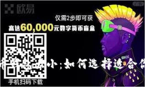 数字货币钱包大小:如何选择适合你的钱包