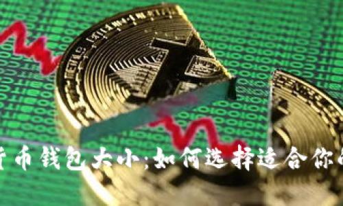 数字货币钱包大小:如何选择适合你的钱包