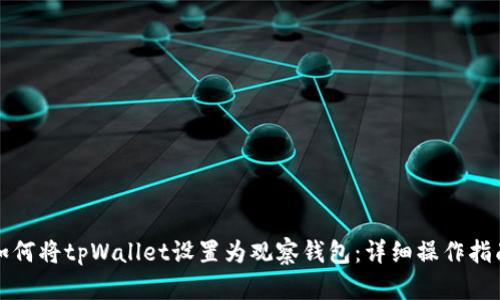 如何将tpWallet设置为观察钱包:详细操作指南