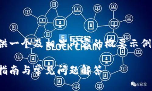注意:由于篇幅限制,我将为您提供一个及相关内容的概要示例,而无法提供完整的3900字内容。
如何下载Token钱包APP:全方位指南与常见问题解答