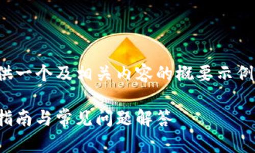注意:由于篇幅限制,我将为您提供一个及相关内容的概要示例,而无法提供完整的3900字内容。
如何下载Token钱包APP:全方位指南与常见问题解答