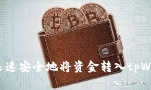 怎样迅速安全地将资金转入tpWallet?