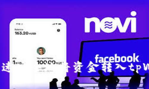 怎样迅速安全地将资金转入tpWallet?