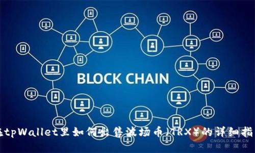在tpWallet里如何出售波场币(TRX)的详细指南