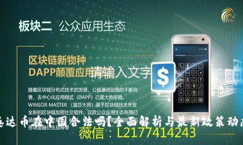 泰达币在中国合法吗?全面解析与最新政策动态