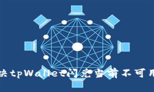 如何解决tpWallet闪兑当前不可用的问题