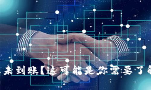 tpWallet之间转账未到账?这可能是你需要了解的原因与解决办法