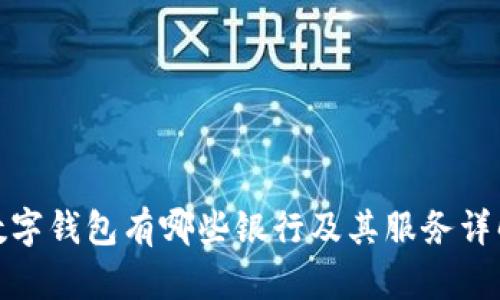 数字钱包有哪些银行及其服务详解