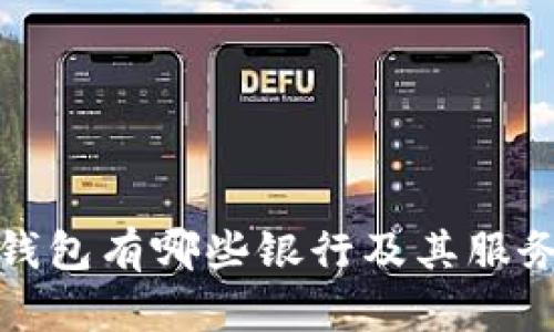 数字钱包有哪些银行及其服务详解
