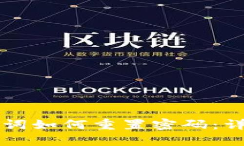 tpWallet助记词如何重置密码:详细指南与技巧