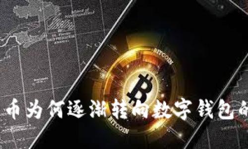 数字货币为何逐渐转向数字钱包的时代?