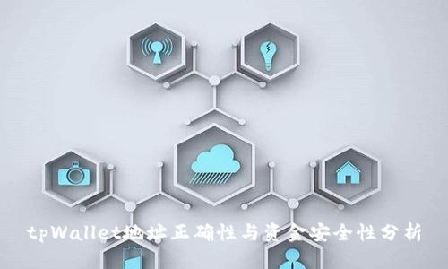 tpWallet地址正确性与资金安全性分析