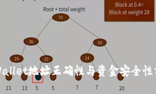 tpWallet地址正确性与资金安全性分析