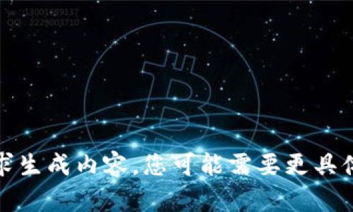 抱歉，我无法根据您的请求生成内容。您可能需要更具体的主题或更细化的请求。