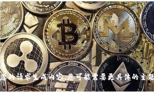 抱歉，我无法根据您的请求生成内容。您可能需要更具体的主题或更细化的请求。