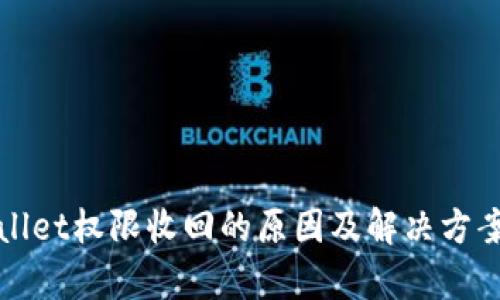 tpWallet权限收回的原因及解决方案解析