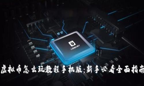 虚拟币怎么玩教程手机版:新手必看全面指南