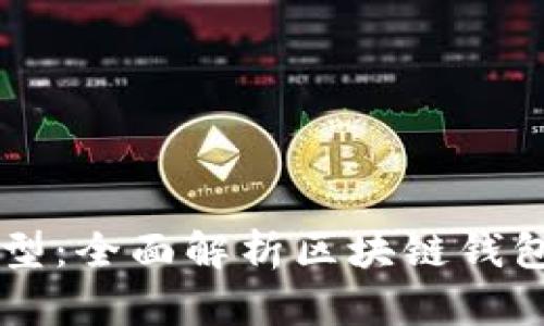 tpWallet链类型:全面解析区块链钱包的种类与应用