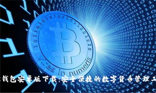 BK钱包安卓版下载:安全便捷的数字货币管理工具