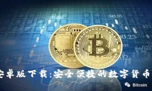 BK钱包安卓版下载:安全便捷的数字货币管理工具