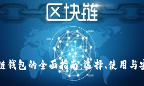 区块链钱包的全面指南:选择、使用与安全性
